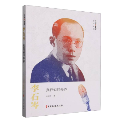 正版新书]李石岑(真我如何修养)/百年中国名人演讲李石岑|978752