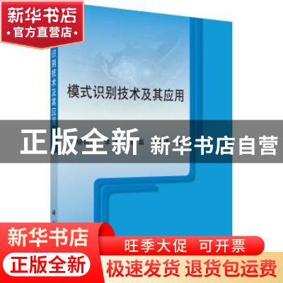 正版 模式识别技术及其应用 杨帮华 科学出版社 9787030475459 书