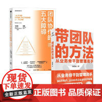 带团队的方法+团队协作的五大障碍 汤君健等 著 从业务骨干到管理高手 管理
