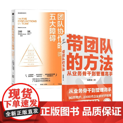 带团队的方法+团队协作的五大障碍 汤君健等 著 从业务骨干到管理高手 管理