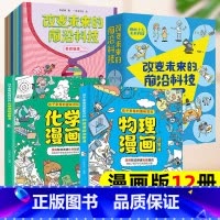 ⭐[推荐套餐]前沿科技+物化启蒙(全12册) [正版]改变未来的前沿科技全套10册 未来生活漫画新科技物理化学启蒙趣味漫