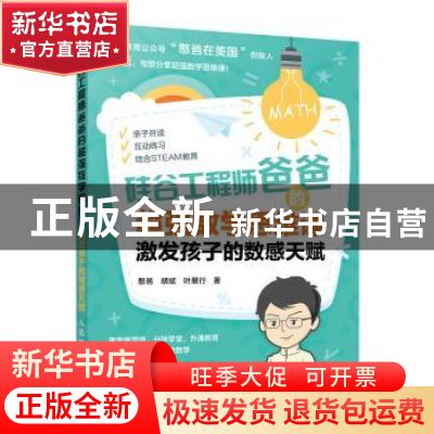 正版 硅谷工程师爸爸的超强数学思维课 激发孩子的数感天赋 憨爸,