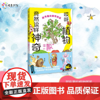 哎呀,植物竟然这样神奇:超有趣的植物图鉴