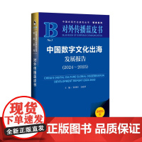 中国数字文化出海发展报告(2024~2025) 林仲轩 支庭荣 主编 对外传播蓝皮书 社会科学文献出版