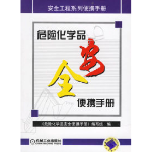 正版新书]危险化学品安全便携手册《危险化学品安全便携手册》编