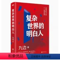 [正版]复杂世界的明白人 九边 变局时代的个人破圈局指南HN 自我实现励志书籍 扛住就是本事 经济个人学习精进