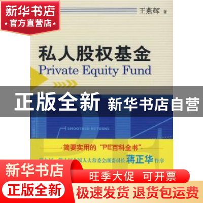 正版 私人股权基金 王燕辉 经济管理出版社 9787509606179 书籍