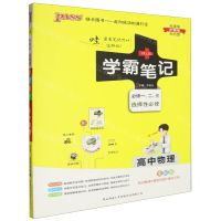 [N]高中物理(必修123选择性必修全彩版)/学霸笔记-9787569516036