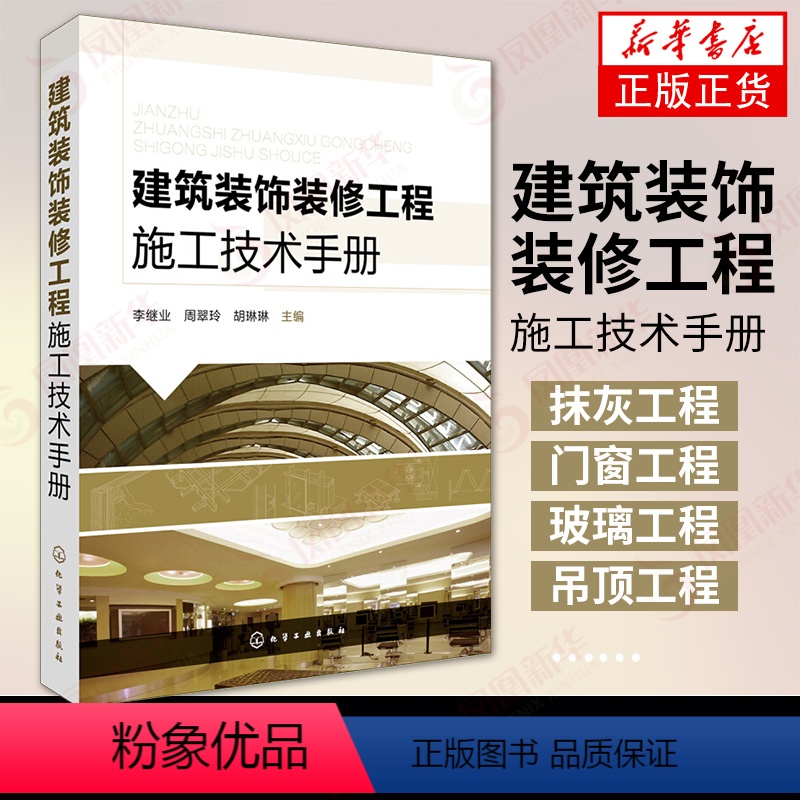 [正版]建筑装饰装修工程施工技术手册 质量控制监工验收 抹灰门窗玻璃吊幕墙涂饰工程 规范标准工具书 凤凰书店