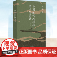 YS 中国近代思想与学术的系谱 王汎森著 中国近代思想史书籍 学术研究典范 学术社会政治关系 现当代文学作品 理想国