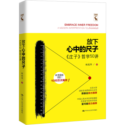 [M]放下心中的尺子 《庄子》哲学50讲-9787300271446