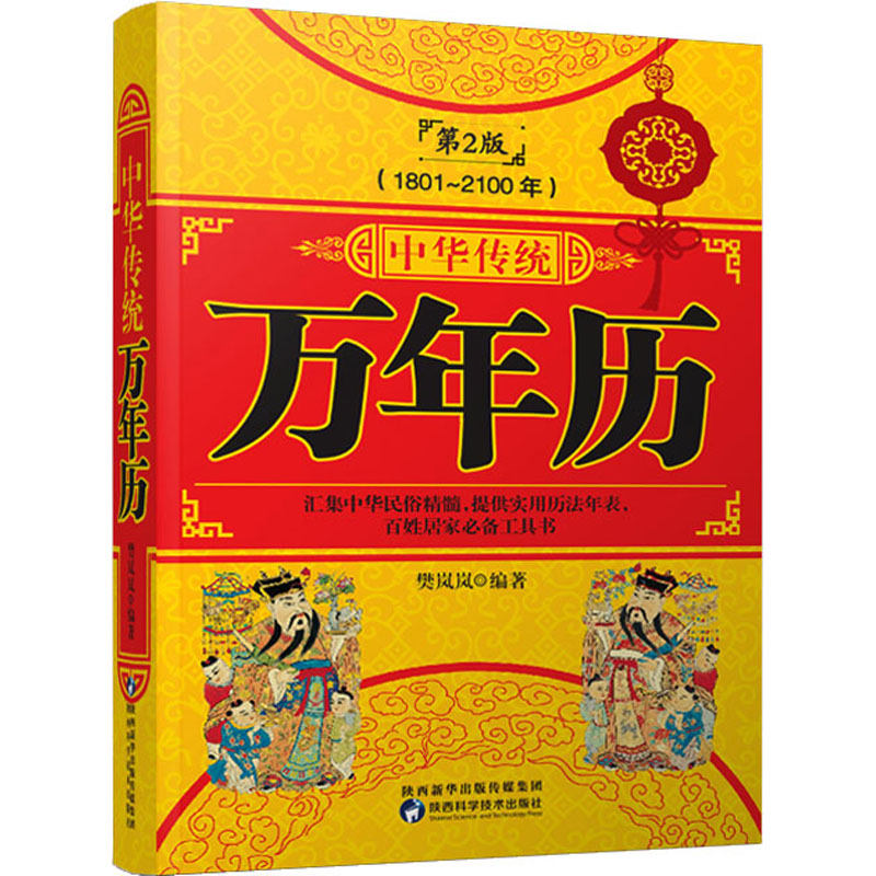 醉染图书中华传统万年历(1801~2100年) 第2版9787536978072