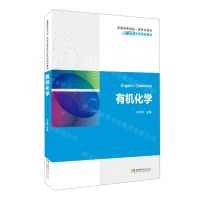 [N]有机化学(普通高等学校一流专业建设化学系列规划教材)-9787569703214