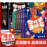学化学来破案全套6册孩子超喜欢的化学探案漫画书陈伟民原著正版漫画头脑风暴文教科普读物儿童科学小百科全书小学生三四五六年级