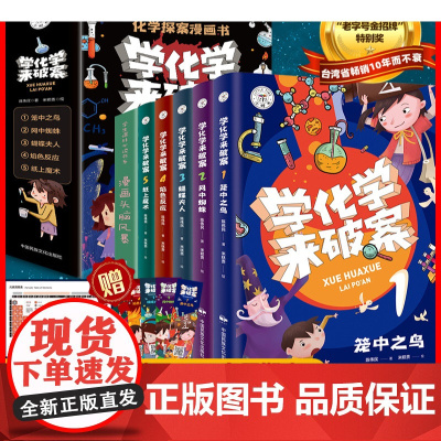 学化学来破案全套6册孩子超喜欢的化学探案漫画书陈伟民原著正版漫画头脑风暴文教科普读物儿童科学小百科全书小学生三四五六年级