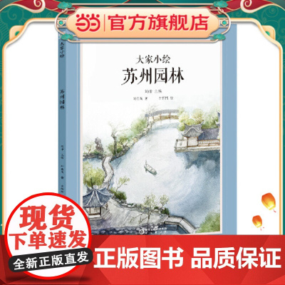 正版童书 大家小绘 苏州园林