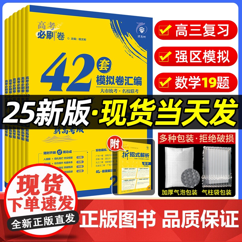 2025新高考必刷卷42套卷真模拟题试卷语文数学英语物理化学生物政治历史地理文综理综卷子2024年理想树四十二高中高三一