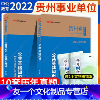 [友一个正版]中公贵州事业单位2022年贵州省事业单位考试综合公共基础知识历年真题试卷贵州事业编用书贵阳毕节遵义安顺市