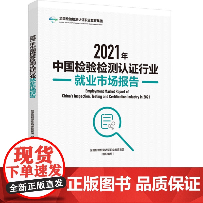科技.2021年中国检验检测认证行业就业市场报告全国检验检测认证职业教育集团组织编写出版年份2023年最新印刷2023年