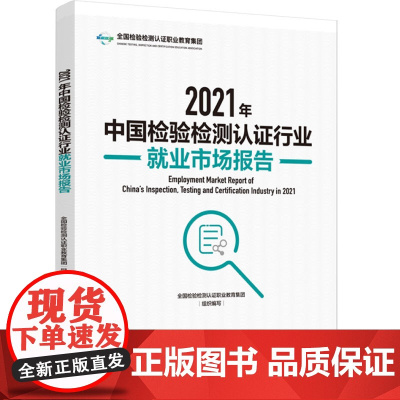 科技.2021年中国检验检测认证行业就业市场报告全国检验检测认证职业教育集团组织编写出版年份2023年最新印刷2023年