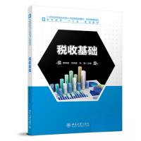 正版新书]税收基础康琳婕;李丽英;邢梅9787301339329