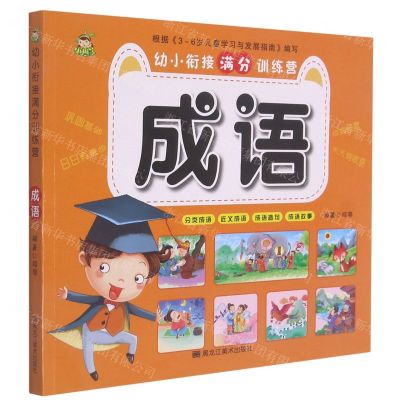 [N]成语/幼小衔接满分训练营-9787559371607