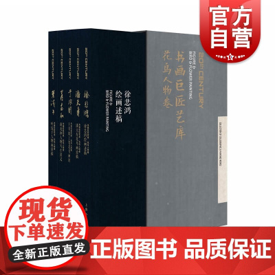 花鸟人物卷 书画巨匠艺库 花鸟人物卷 徐悲鸿/潘天寿等大师作品 珍贵课徒稿 绘画理念 美术教育思想 近代绘画 上海人民美