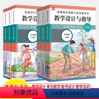 [6本]7-9年级上+下册 初中通用 [正版]统编初中道德与法治教科书教学设计与指导七八九年级2023上下册同步教案思想