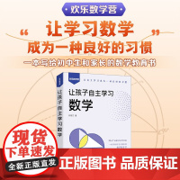 让孩子自主学习数学 朱用文 著 科普读物