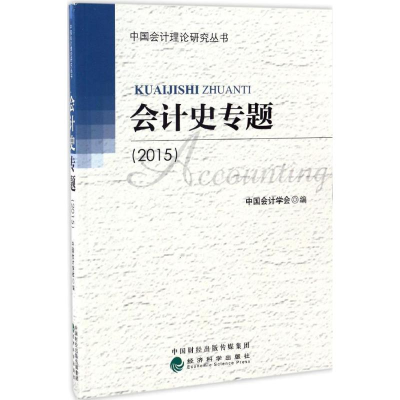 醉染图书会计史专题.20159787514177909