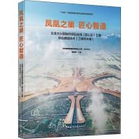 [M]凤凰之巢 匠心智造 北京大兴国际机场航站楼(核心区)工程综合建造技术(工程技术卷)-9787112268573