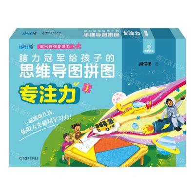 [N]专注力(1)/脑力冠军给孩子的思维导图拼图/爱拼-9787111708612