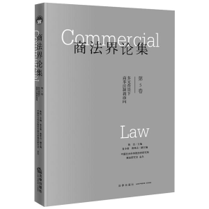 醉染图书商界集(第5卷多元背景下商事法制新面向)9787519751920