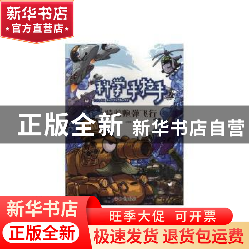 正版 科学手拉手-骑着炮弹飞行 王福康 知识出版社 9787501591152