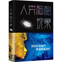 正版新书]人类神秘现象 典藏版编者:段晓蕾|责编:文卿9787511352