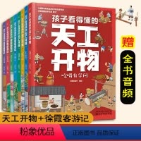 8册 孩子看得懂的天工开物+徐霞客游记 [正版]全2套共8册 孩子看得懂的天工开物+徐霞客游记 6-12岁儿童小学生课外