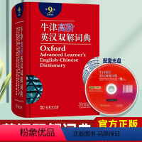 [正版]牛津高阶英汉双解词典第9版 单词词汇英语词典新版 英文辞典 第九版初中高中生大学生考研实用工具书