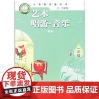 艺术 唱游· 音乐(简谱) 一年级下册 义务教育教科书(五四学制) 山东教育出版社 人民教育出版社