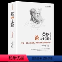 [精装]荣格谈人生信仰 [正版]精装 荣格论人生信仰 荣格论经典哲学书籍 西方的智慧哲学思想书籍西方市场经济中的哲学伦理