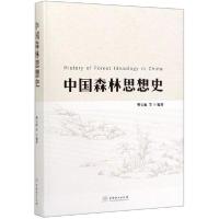 正版新书]中国森林思想史樊宝敏9787521900880