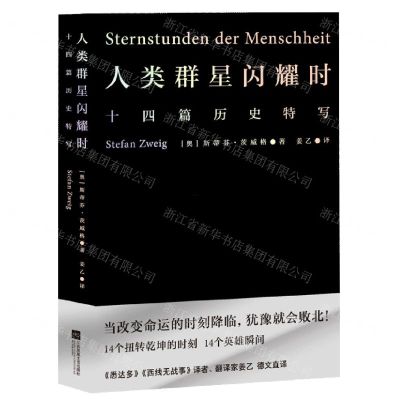 [N]人类群星闪耀时(十四篇历史特写)-9787559470027