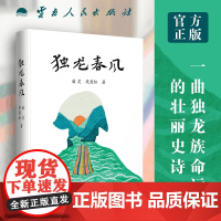 独龙春风 潘灵 段爱松 著 云南人民出版社