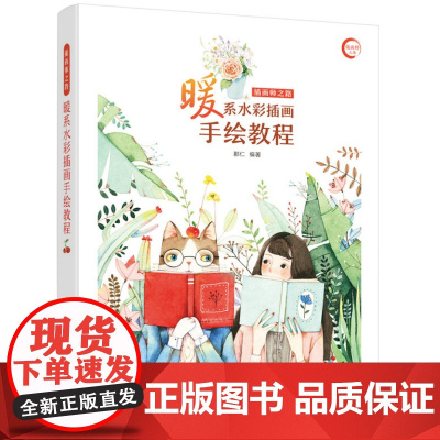 [5折.]插画师之路(暖系水彩插画手绘教程)水彩插画基本绘制技法+特殊绘制技巧全解析