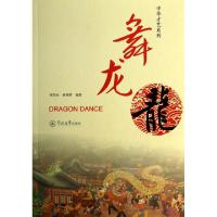 正版新书]舞龙/中华才艺系列林友标//章舜娇|主编:郭锦玲//胡军/