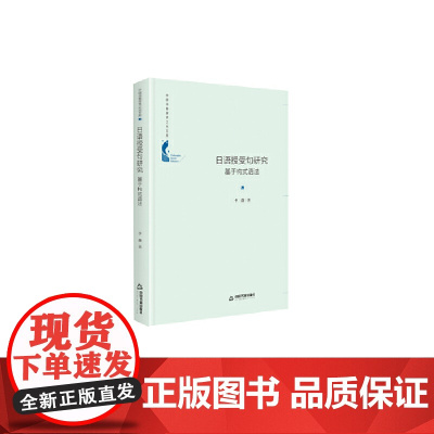 中国书籍学术之光文库— 日语授受句研究:基于构式语法(精装)