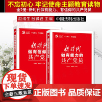 新时代做有能力的共产党员 赵绪生 殷铖君 人民日报出版社 正版书籍