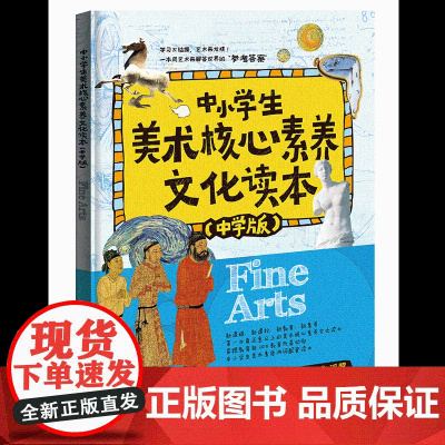 中小学生美术核心素养文化读本(中学版)课外阅读中学生必读读本绘本美术绘画读本