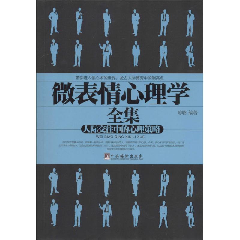 正版新书]微表情心理学:人际交往中的心理策略陈璐978751172153