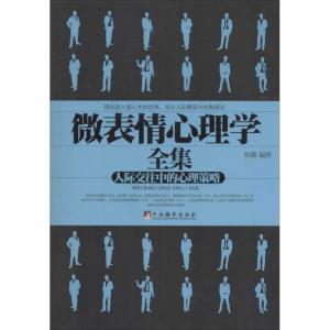 正版新书]微表情心理学:人际交往中的心理策略陈璐978751172153