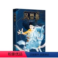 风雪兽 [正版]风雪兽 国内首部“博物馆幻想儿童文学” 一个未来科技和上古文明共生的奇幻世界 融《头号玩家》《哈利波特》